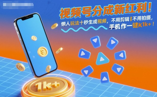 视频号分成新红利！懒人零门槛玩法：十秒生成视频号视频，不用剪辑拍摄，手机一键操作，单日1k+揭秘