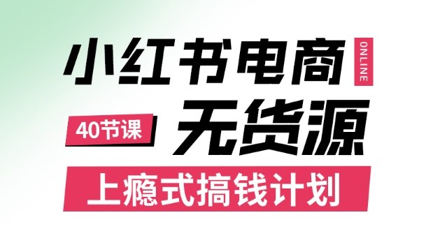 小红书无货源电商：上瘾式搞钱攻略，月薪3k到3W都能学的必赚技巧