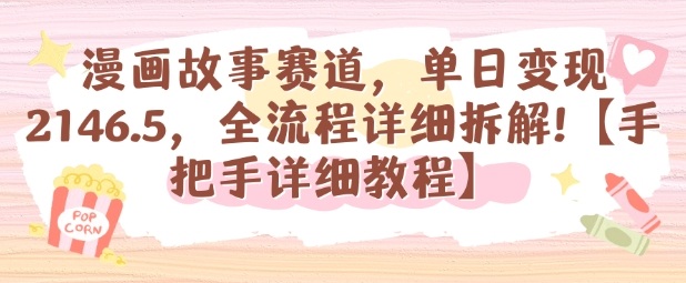 漫画故事变现：单日1000+全流程拆解【手保姆级教程】