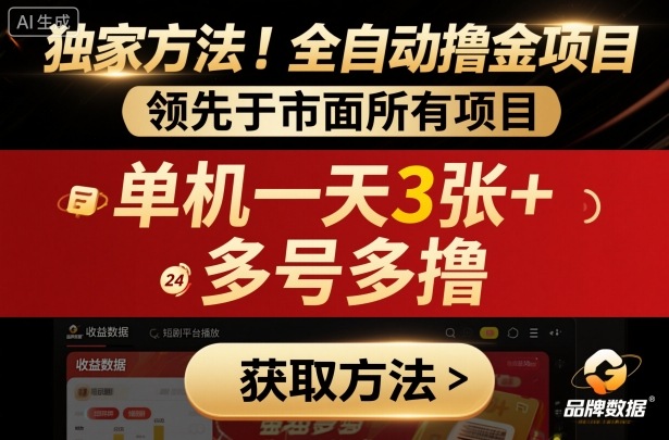 短剧平台全自动撸金项目：独家揭秘！碾压市面挂G，单机日入3张+，多号多开批量撸