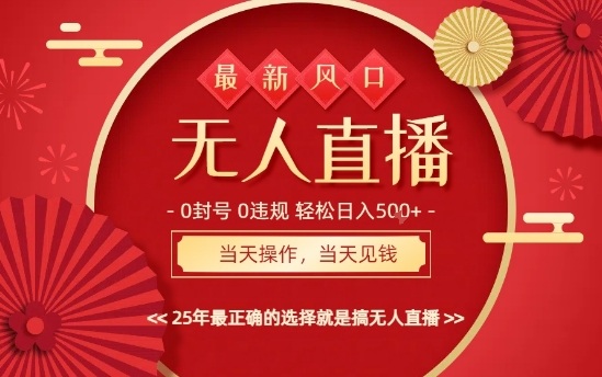 0违规不封号！最新AI玩法当天秒见收益，可矩阵操作，最稳定项目没有之一【揭秘】
