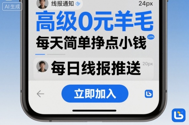【高阶0元羊毛线报社群项目】每天轻松赚小钱，简单操作日入零花钱