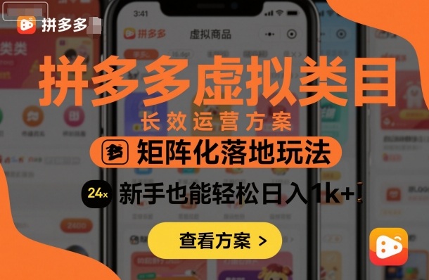 拼多多虚拟类目长效运营方案：新手矩阵化落地玩法，轻松日入1k+攻略