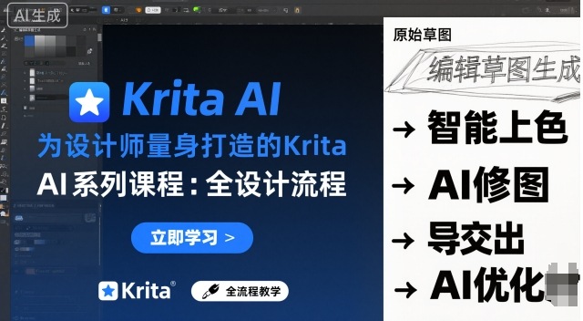 设计师必学：Krita AI全流程课程，实时AI手绘技巧从入门到精通