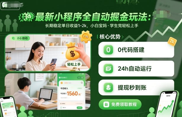 【2024最新】小程序全自动掘金项目：长期稳定日入1-2k，小白宝妈/学生党亲测轻松上手揭秘
