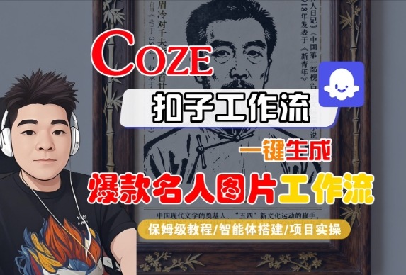 保姆级教程：Coze扣子工作流一键生成名人图片，全流程实操教学
