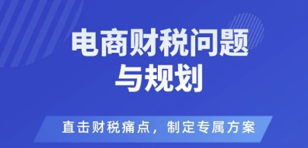 电商企业财税风险规避指南：直击3大痛点，定制专属解决方案