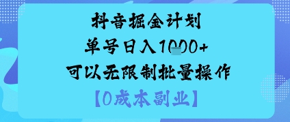 【抖音掘金计划】单号日入多单+无限制批量操作，邪修玩法全攻略