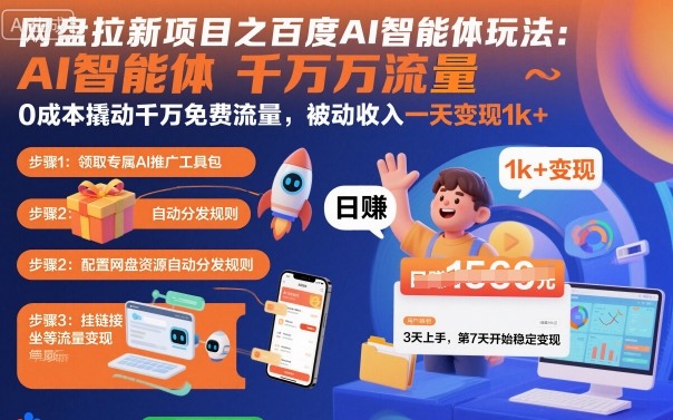 百度AI智能体网盘拉新：0成本撬动千万免费流量，被动收入日入1k+