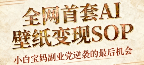 AI国潮招财壁纸：每天3分钟，零门槛矩阵10个号，冬天爆卖日入1k+