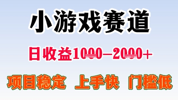【揭秘】全年可变现!无门槛小游戏项目,一天收益1k+,月入顶别人半年工资