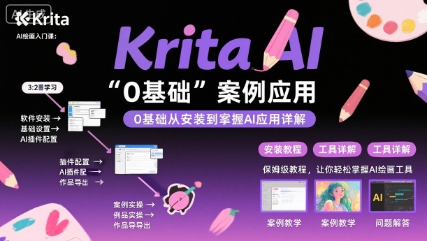 0基础入门！Krita AI绘画教程：从安装到案例实战全流程详解