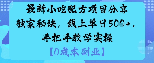独家小吃配方项目：单日5张线上收益，手把手教学实操