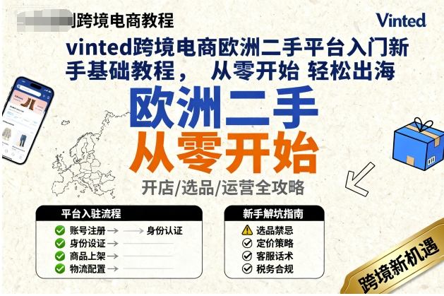 Vinted跨境电商欧洲二手平台新手入门教程：从零开始轻松出海