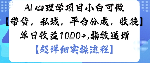 单日收益1k+！小白也能上手的AI+心理学副业：带货/私域/分成/收徒4大变现渠道全解析
