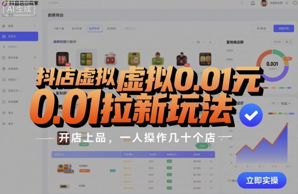 抖店虚拟0.01元拉新玩法全攻略：店群模式复制开店上品，一人高效运营几十个店技巧