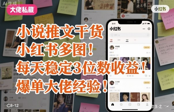 小红书小说推文干货：多图玩法稳定日入3位数，大佬爆单实操经验分享
