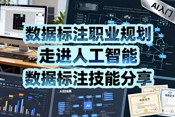 数据标注职业规划：AI时代入门与技能分享全攻略