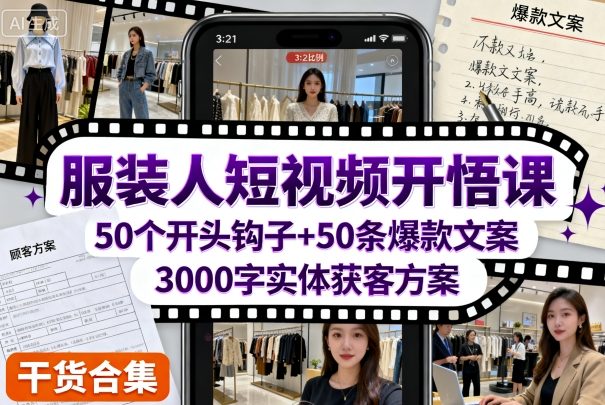 服装人短视频开悟课：50个开头钩子+50条爆款文案+3000字实体获客方案