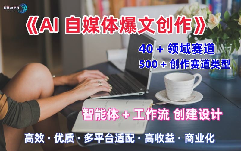 职场AI自媒体爆文创作：全域适配公众号/知乎/头条，月入1W+实操指南