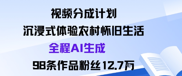 AI生成农村怀旧沉浸式：98条作品吸粉12.7W，视频分成计划实战攻略