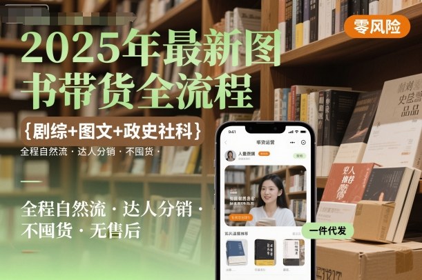 2025年最新图书带货全流程：剧综/图文/政史社科品类，自然流+达人分销，不囤货无售后低风险