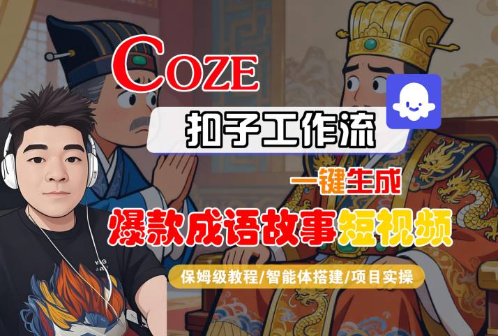 Coze扣子智能体工作流：一键生成爆款成语故事短视频，保姆级全流程教学
