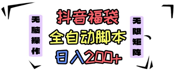 抖音全自动抢福袋项目：蓝海赛道新手小白日入200+，实操教程看完直接上手