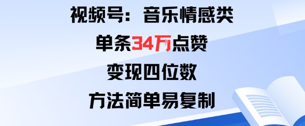 视频号分成计划：音乐情感类单条34W点赞变现四位数，简单易复制新玩法