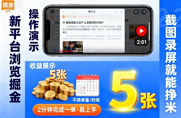 【揭秘】掘金新平台：截图录屏日入5张！2分钟1单，新手不限量，时间自由无门槛