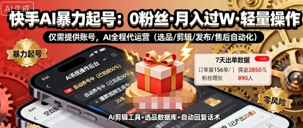 快手AI带货起号：0粉丝可开通，普通人月入过万，账号提供懒人项目全揭秘