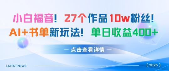AI书单新玩法：27个作品10万粉丝，单日收益4张+，这样操作太简单
