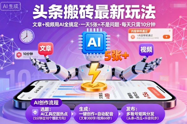 头条搬砖最新玩法：AI一键搞定文章+视频，每天10分钟轻松日入5张+