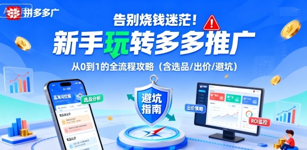 新手拼多多推广从0到1：告别烧钱迷茫，全流程攻略（含选品/出价/避坑）