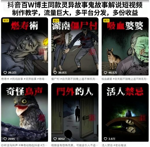 抖音百万博主同款：灵异鬼故事解说短视频制作教学，流量巨大多平台分发多份收益