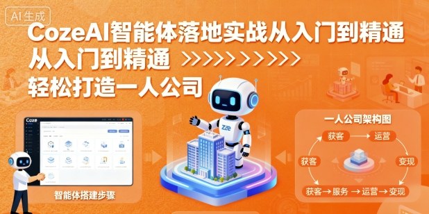 CozeAI智能体从入门到精通：落地实战全攻略，轻松打造一人公司