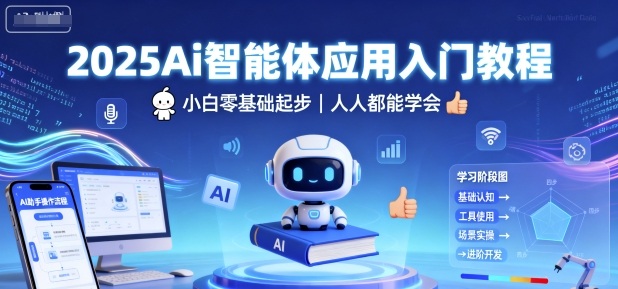 2025AI智能体应用入门教程：零基础小白起步，人人都能学会