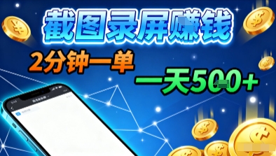 新平台！浏览掘金截图录屏赚钱，2分钟一单不限时间单量，一天5单+方法揭秘