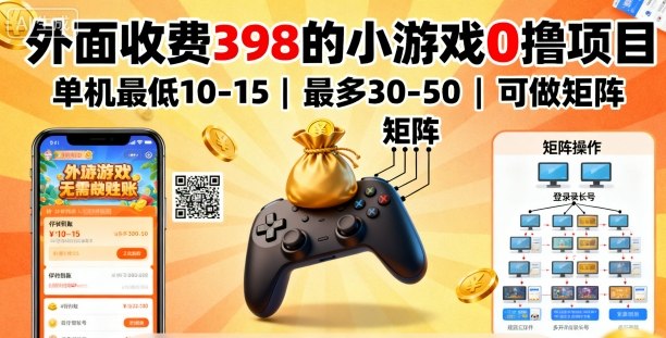 0撸小游戏项目：单机日赚10-50，矩阵操作多账号，外面收费398我们免费做