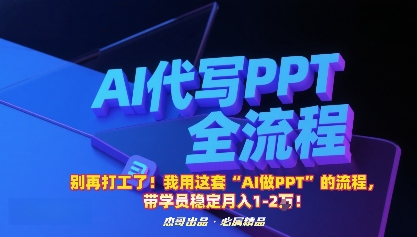 AI做PPT副业：这套流程带学员稳定月入1-2W，告别打工的真实方法