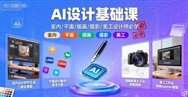 AI设计基础课：室内/平面/插画/摄影/美工设计师必学入门指南