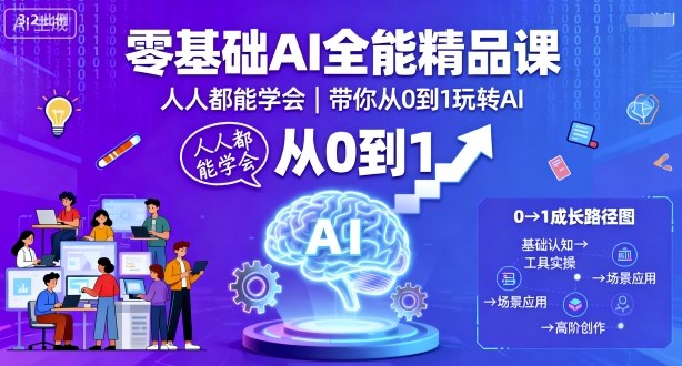 零基础AI精品课：人人可学，0到1玩转AI应用