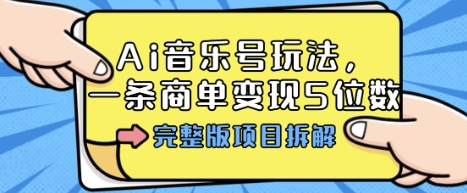 AI音乐号多平台玩法：从0到几十万粉，一条商单变现5位数，完整项目拆解