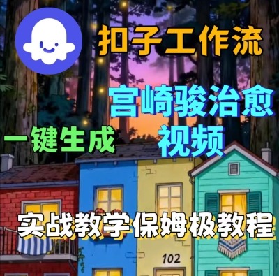 宫崎骏治愈视频一键生成！Coze扣子智能体工作流全流程保姆级教程