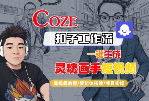 Coze扣子智能体工作流：一键生成“灵魂画手”短视频，全流程保姆级教程