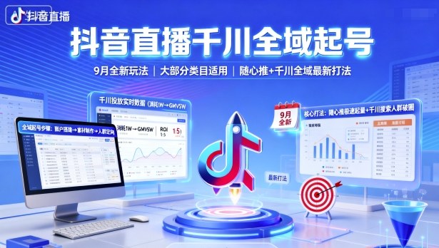 抖音直播千川全域起号：9月全新玩法+随心推&千川全域最新打法（大部分类目适用）