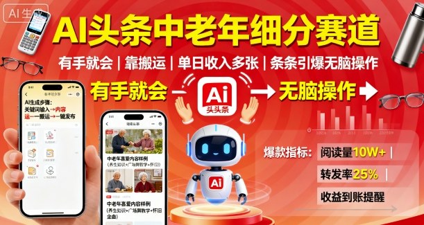 AI头条中老年搬运：新手无脑操作，日入多张，条条爆款！