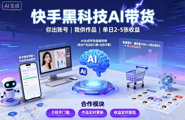 快手AI带货代运营：账号你提供作品我发布，单日2-5张黑科技揭秘