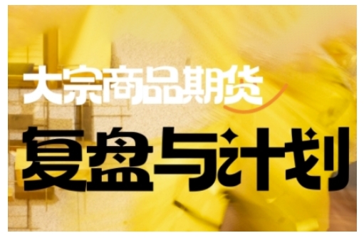 倍增计划9月更新：大宗商品期货复盘与计划，复杂市场中的明智交易决策指南