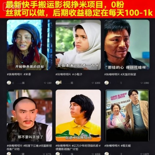 2024最新快手搬运影视赚钱项目：0粉丝可做，后期日收益稳定100-1k！
